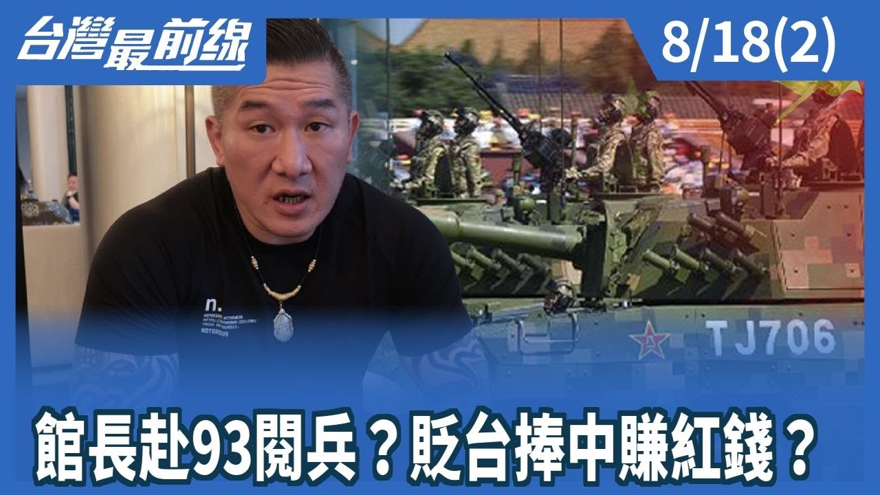 館長赴93閱兵？貶台捧中賺紅錢？